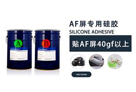 AF屏专用涂布硅胶,高剥离力压敏胶,AF屏制程保护膜硅胶,硅胶胶水