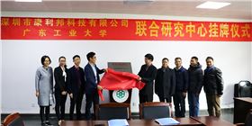 康利邦,广东工业大学,联合研究中心