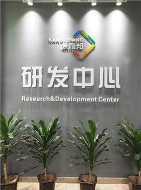 康利邦,广东工业大学,联合研究中心