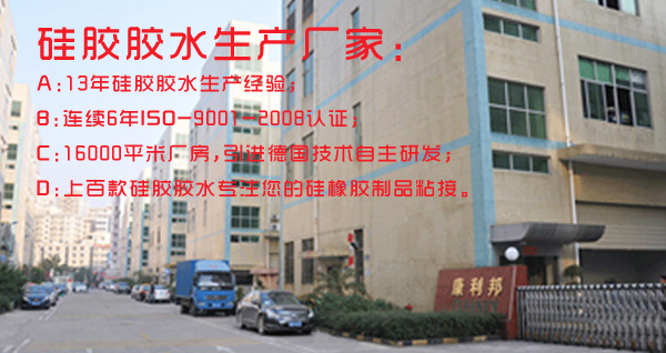 深圳市康利邦硅胶胶水-有机硅橡胶胶水-液体硅胶胶水生产厂家