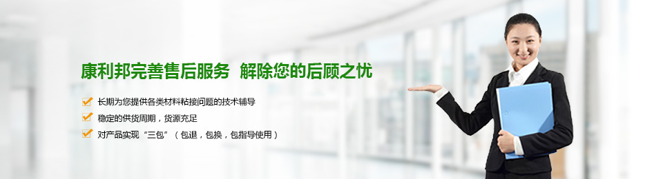 康利邦完善的售后服务
