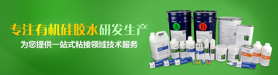 康利邦专注有机硅胶水研发生产